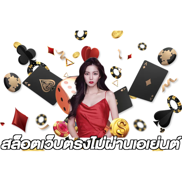 สล็อตเว็บตรงไม่ผ่านเอเย่นต์