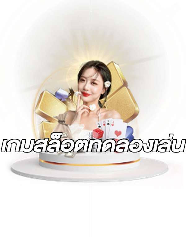 เกมสล็อตทดลองเล่น