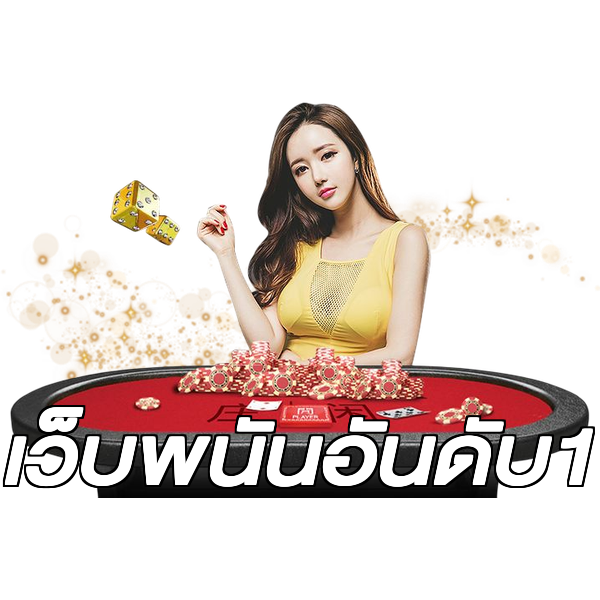 เว็บพนันอันดับ1
