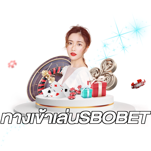 ทางเข้าเล่นSBOBET