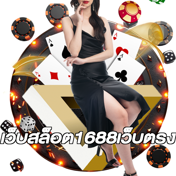 เว็บสล็อต1688เว็บตรง