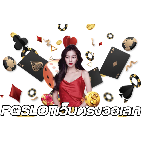 PGSLOTเว็บตรงวอเลท