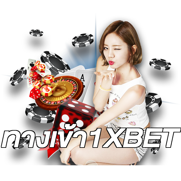 ทางเข้า1XBET