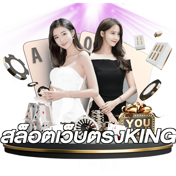 สล็อตเว็บตรงKING