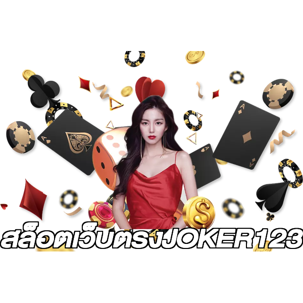 สล็อตเว็บตรงJOKER123