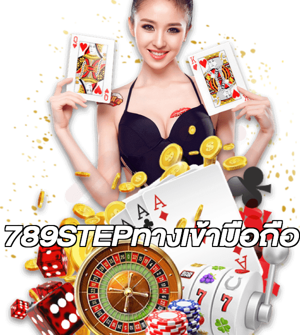 789STEPทางเข้ามือถือ