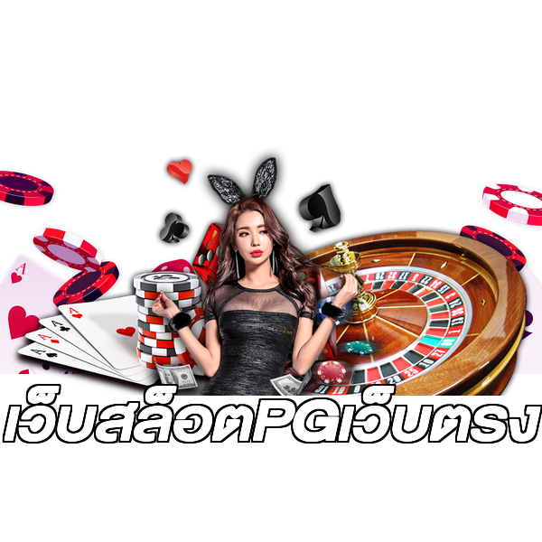 เว็บสล็อตPGเว็บตรง