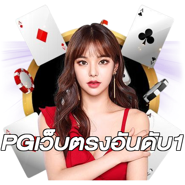 PGเว็บตรงอันดับ1