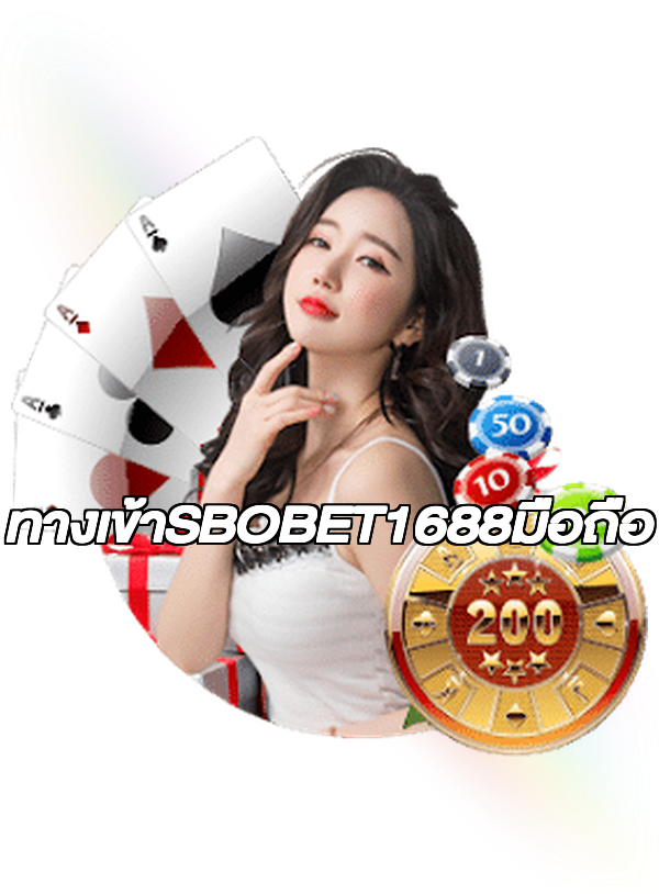 ทางเข้าSBOBET1688มือถือ
