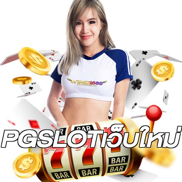 PGSLOTเว็บใหม่