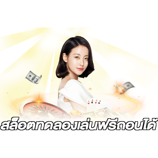 สล็อตทดลองเล่นฟรีถอนได้