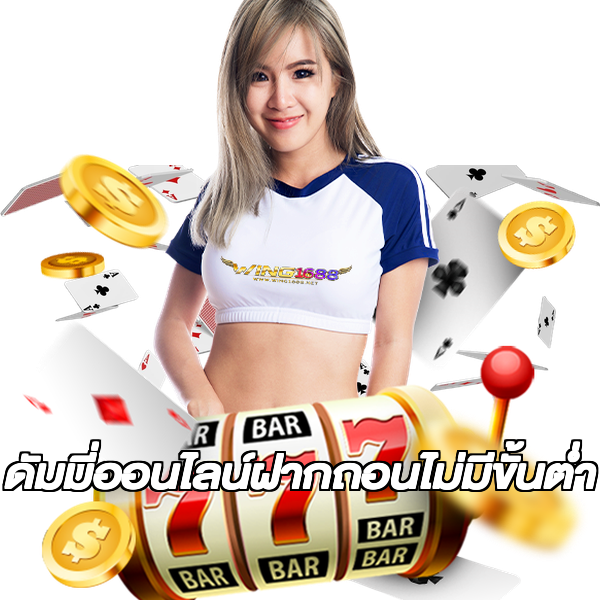 ดัมมี่ออนไลน์ฝากถอนไม่มีขั้นต่ํา